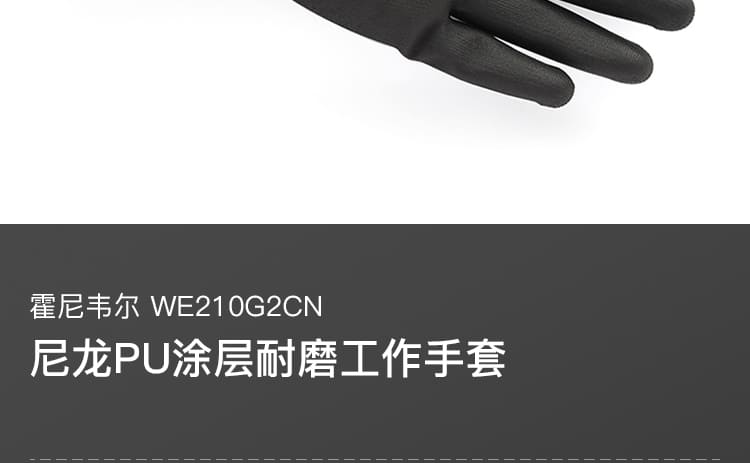 霍尼韦尔（Honeywell） WE210G2CN 尼龙PU涂层劳保手套 (3级耐磨、透气、防滑)